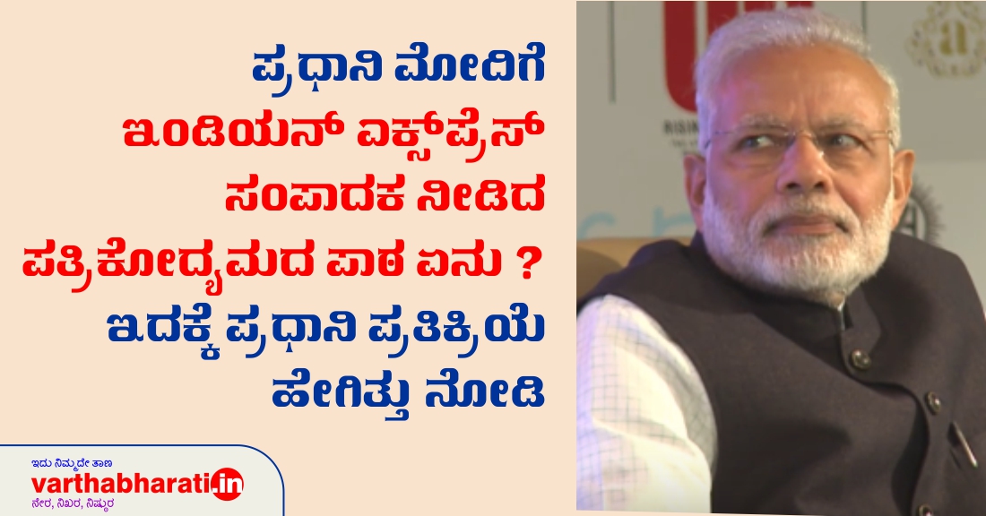 ಪ್ರಧಾನಿ ಮೋದಿಗೆ ಇಂಡಿಯನ್ ಎಕ್ಸ್‌ಪ್ರೆಸ್ ಸಂಪಾದಕ ನೀಡಿದ ಪತ್ರಿಕೋದ್ಯಮದ ಪಾಠ ಏನು?